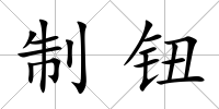 制鈕