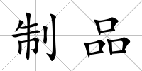 制品