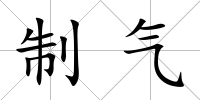 制氣