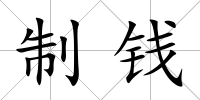 制錢
