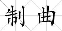 制曲