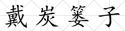 戴炭簍子