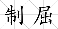 制屈