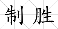 制勝