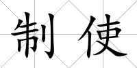 制使