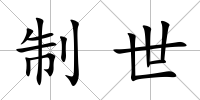 制世