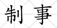 制事