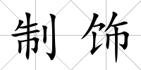 制飾