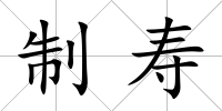 制壽