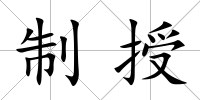 制授