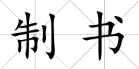 制書
