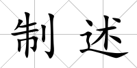制述