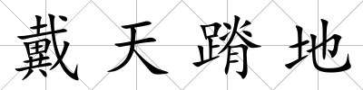 戴天蹐地