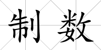 制數(shù)