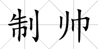 制帥