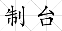 制臺
