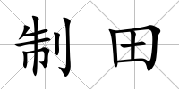 制田