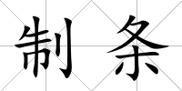 制條