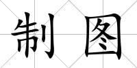 制圖