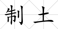 制土