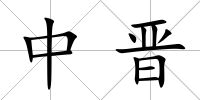 中晉