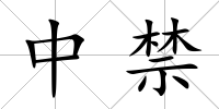 中禁
