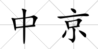 中京