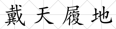 戴天履地
