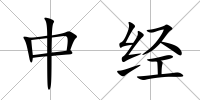 中經