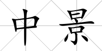 中景