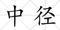 中徑