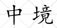 中境