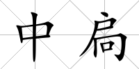 中扃