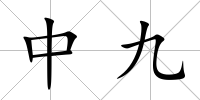 中九