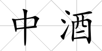 中酒