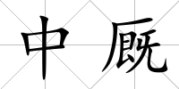 中廄