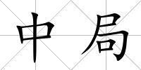 中局
