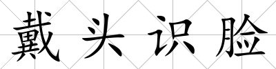 戴頭識臉