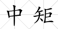 中矩