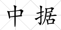 中據(jù)