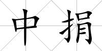 中捐