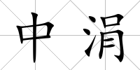 中涓