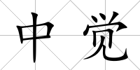 中覺