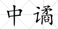中譎