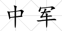 中軍