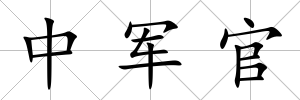 中軍官