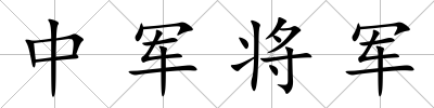 中軍將軍