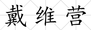 戴維營