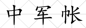 中軍帳