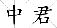 中君